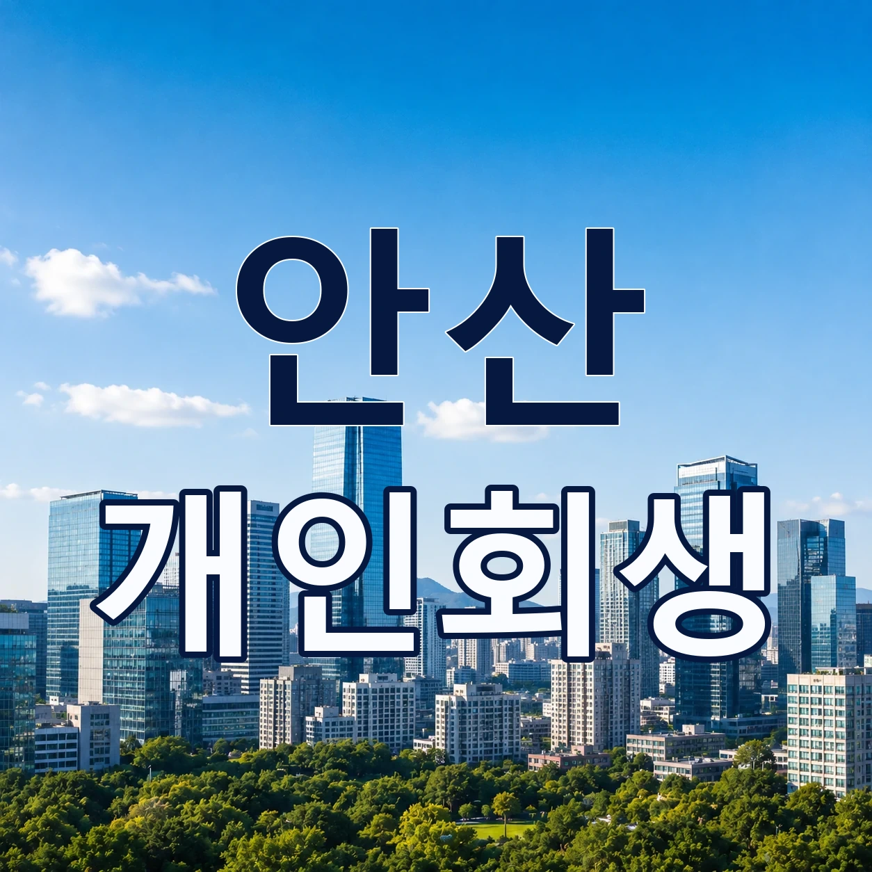 안산 개인회생