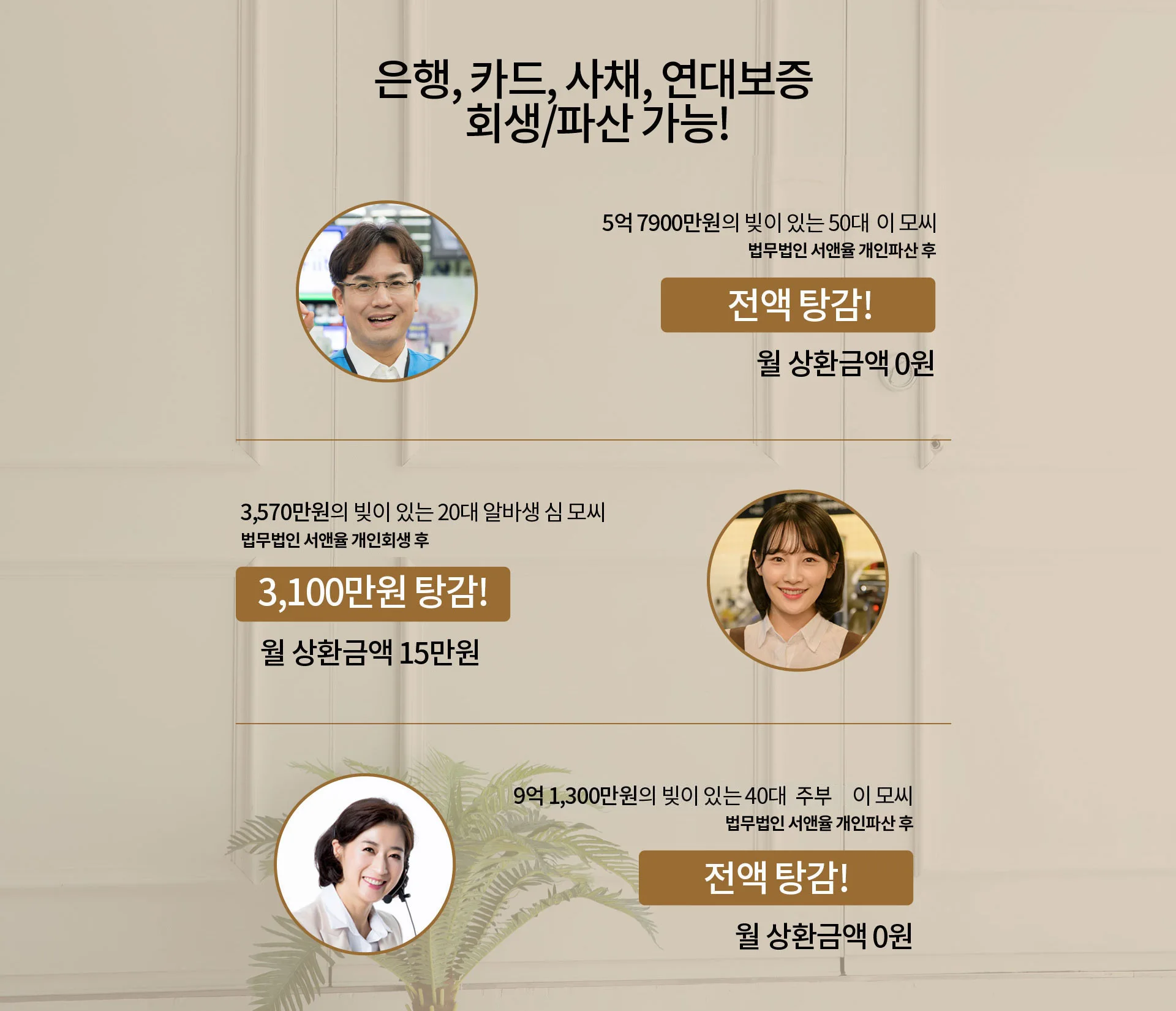 법무법인 서앤율 개인회생·파산 상담 사례
