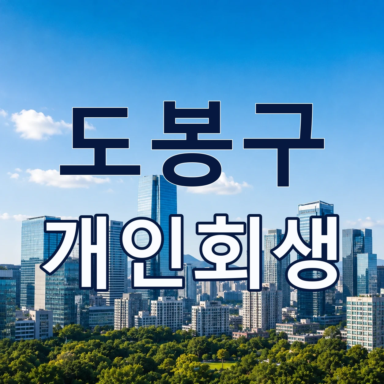 도봉구 개인회생