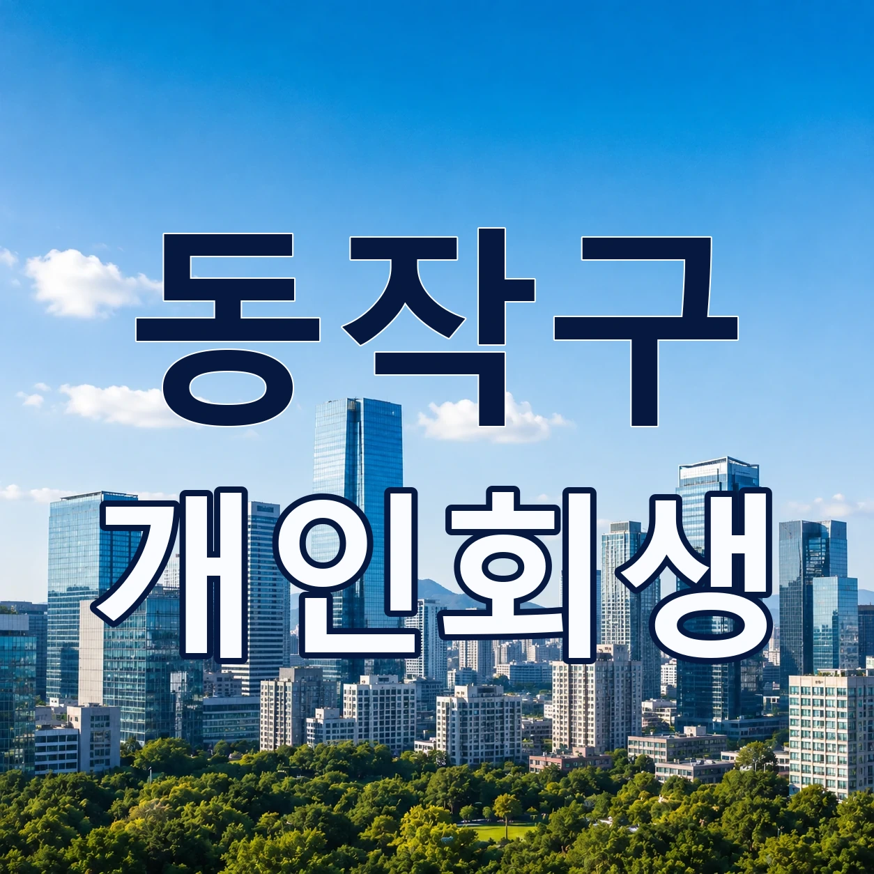 동작구 개인회생