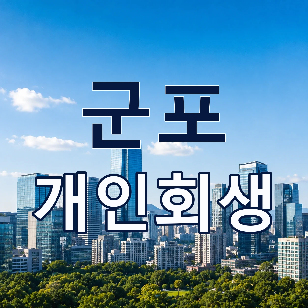 군포 개인회생
