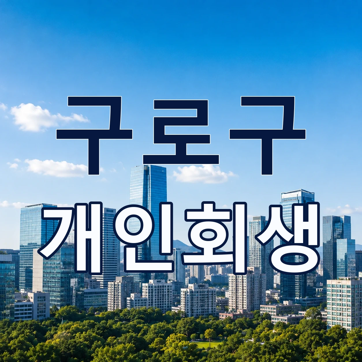 구로구 개인회생