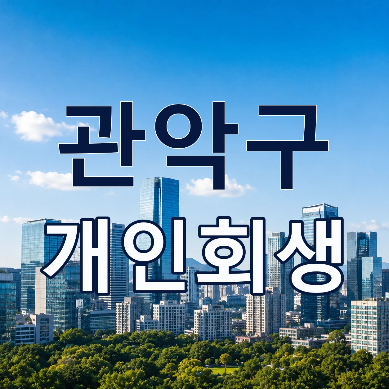 관악구 개인회생