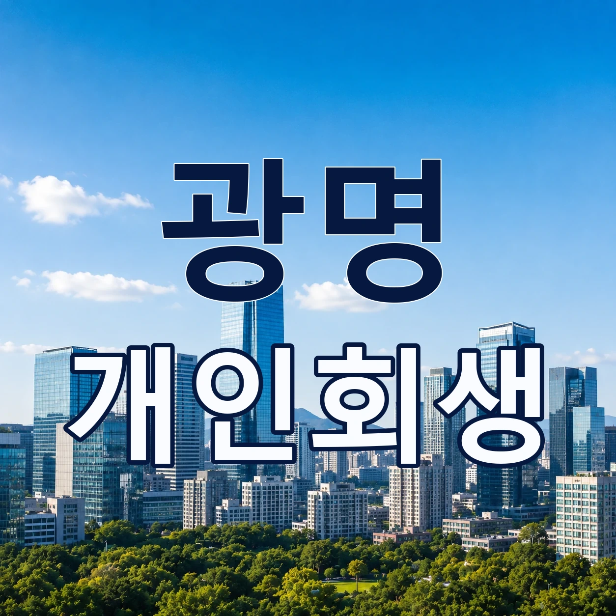 광명 개인회생