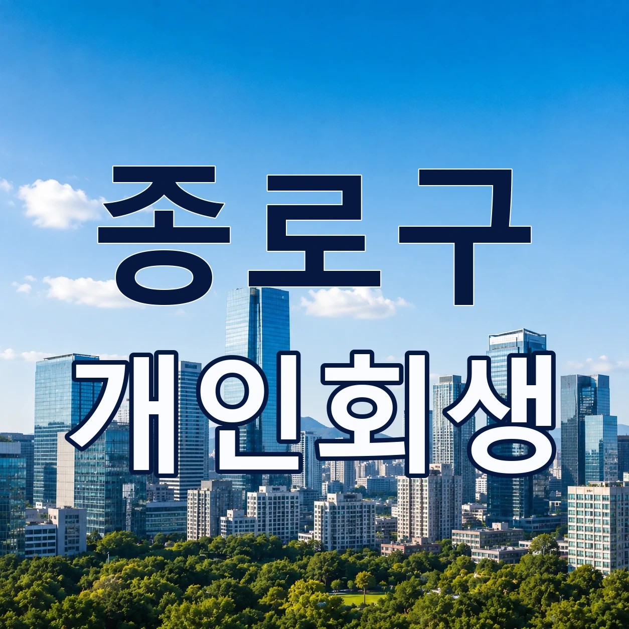 종로구 개인회생