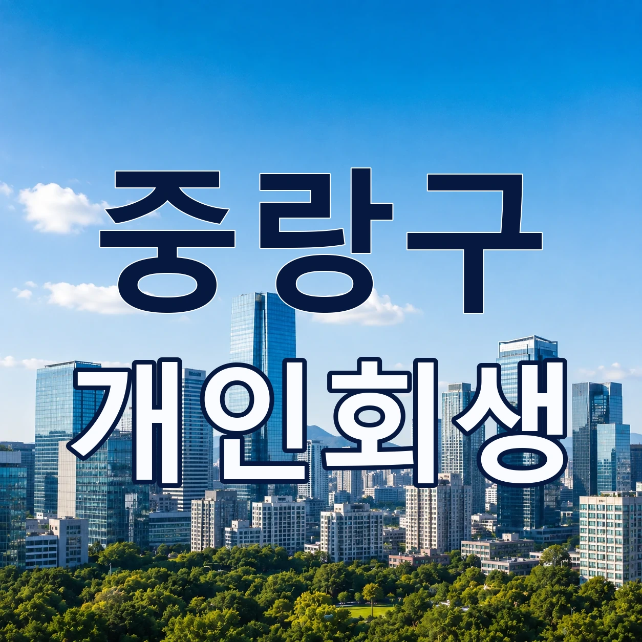 중랑구 개인회생