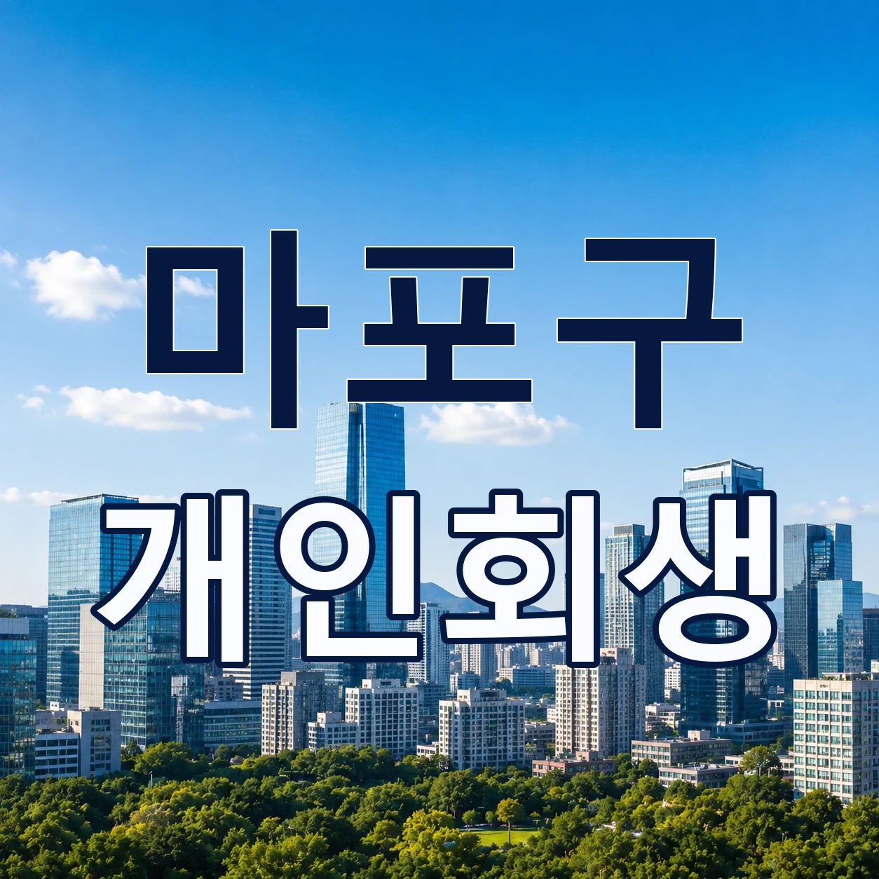 마포구 개인회생