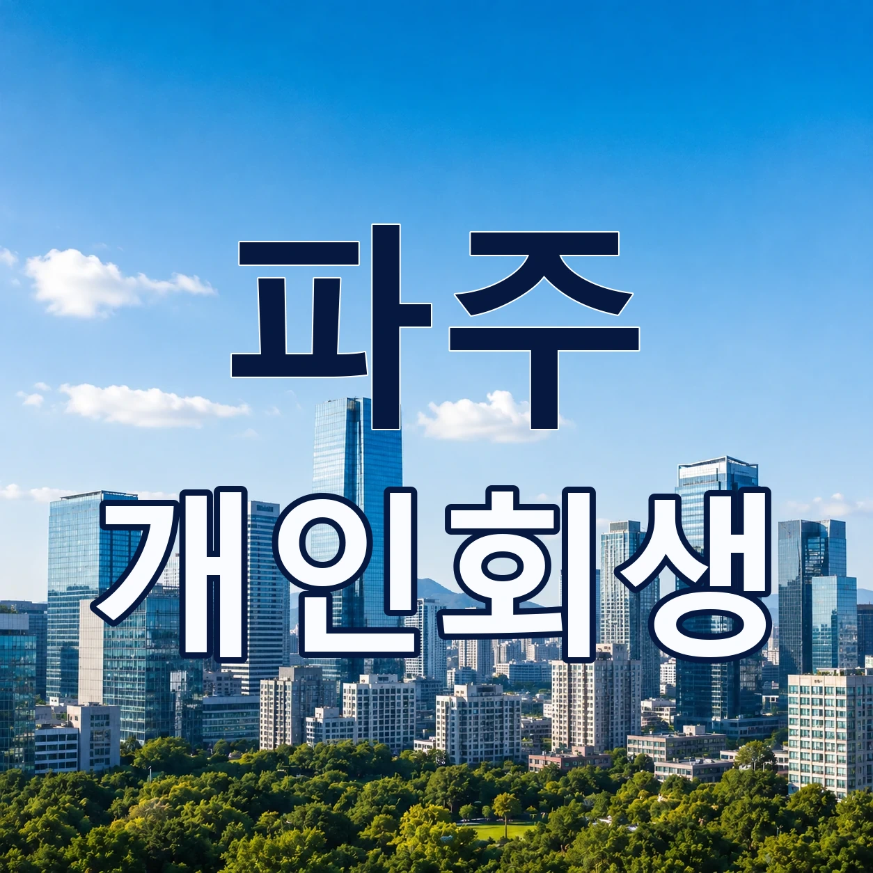 파주 개인회생