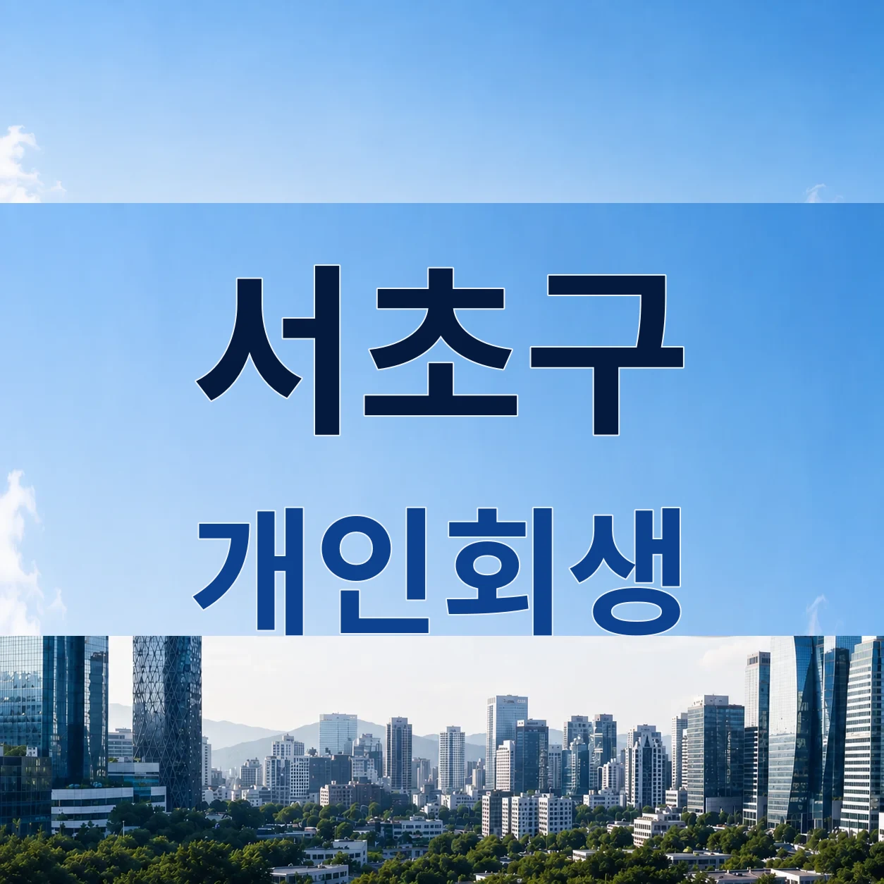 서초구 개인회생