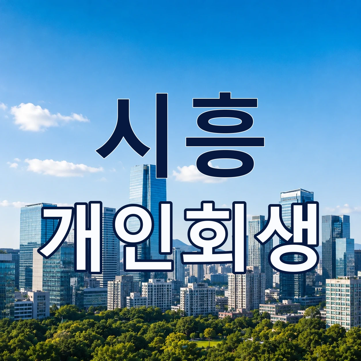 시흥 개인회생