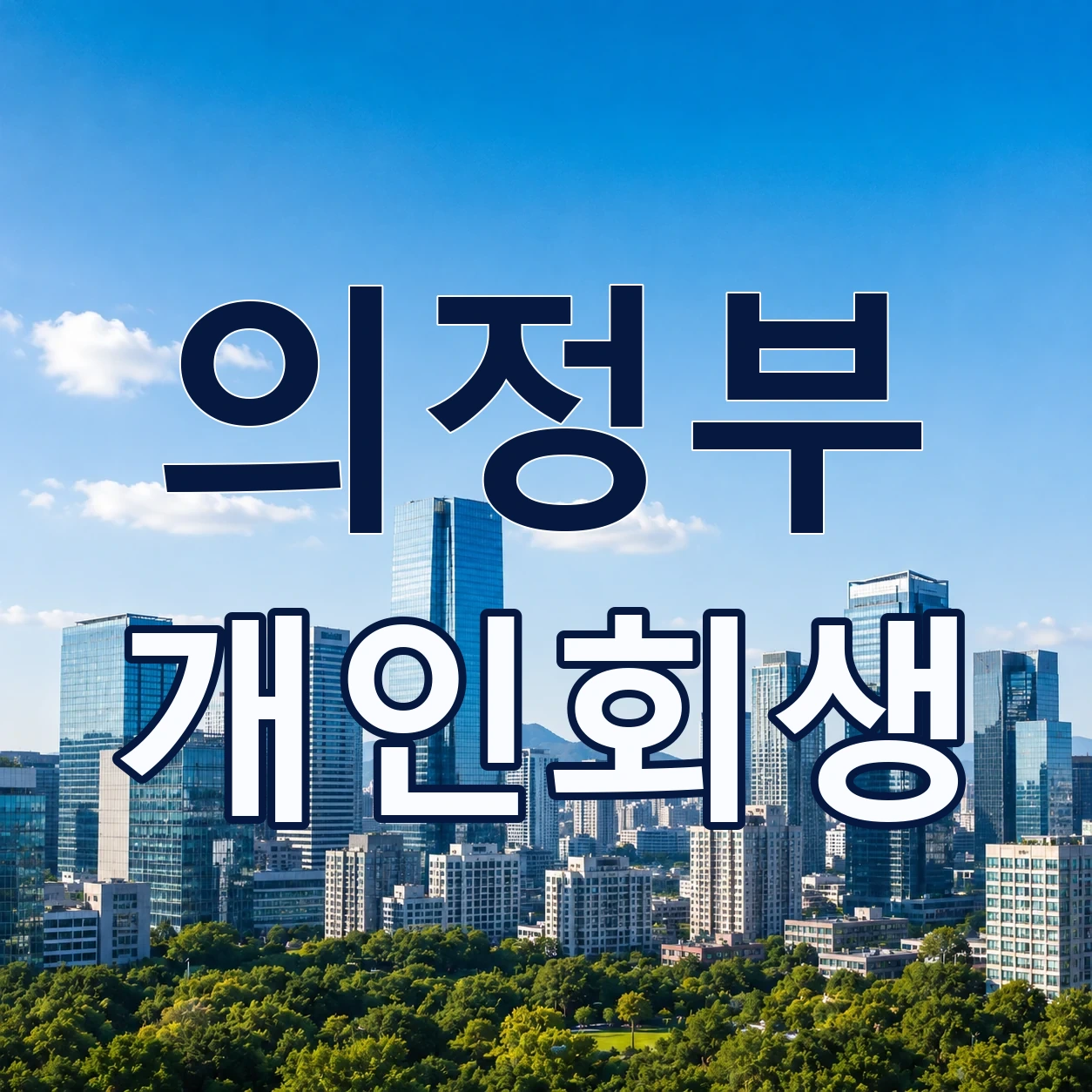 의정부 개인회생