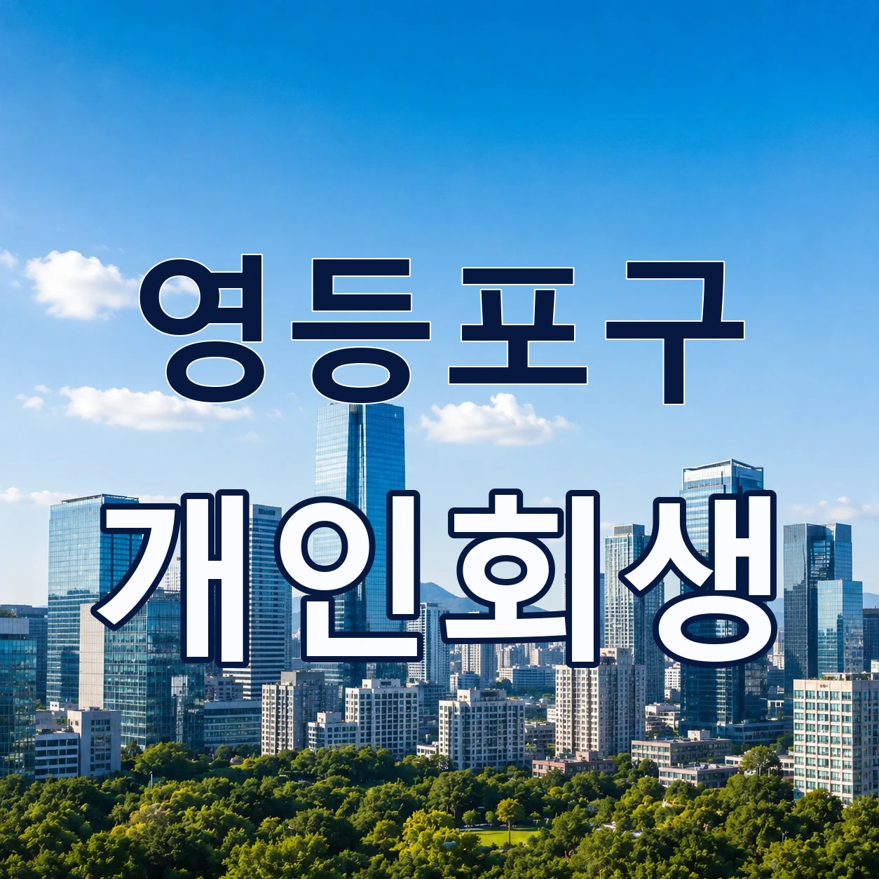 영등포구 개인회생