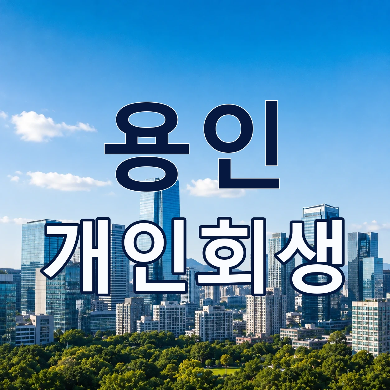용인 개인회생